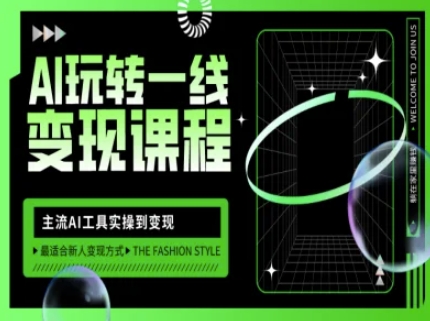 3a881af1faa0d59bc270507434f3c4f0.jpeg AI玩转一线变现课程,主流AI工具实操到变现,玩转AI自媒体,打爆你的线上流量