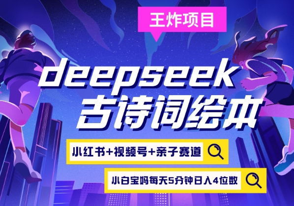 deepseek+小红书视频号+古诗词绘本,亲子赛道,高端宝妈粉,起号快每天五分钟,日入四位数创业项目-副业赚钱-互联网创业-资源整合HubZap创业