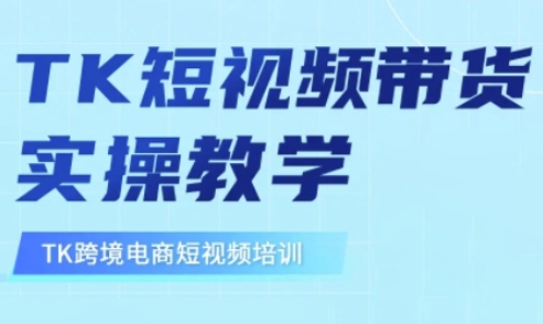 东南亚TikTok短视频带货,TK短视频带货实操教学创业项目-副业赚钱-互联网创业-资源整合HubZap创业
