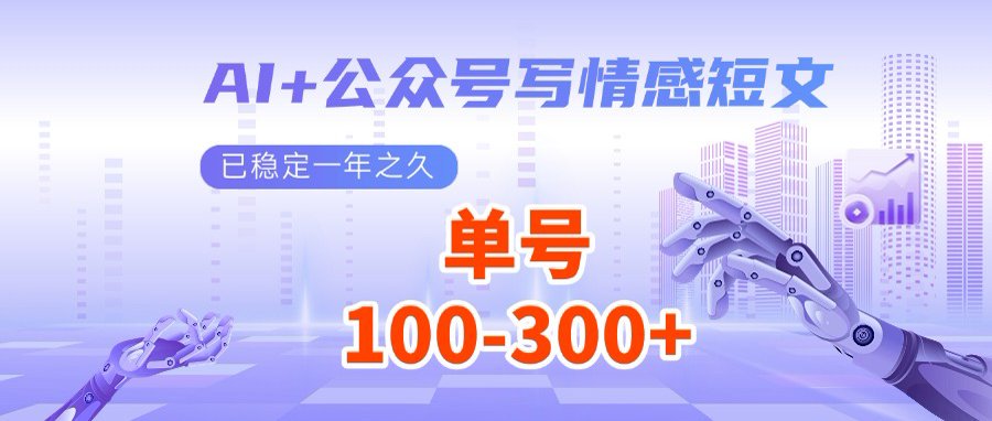 AI+公众号写情感短文，每天200+流量主收益，多号矩阵无脑操作创业项目-副业赚钱-互联网创业-资源整合HubZap创业