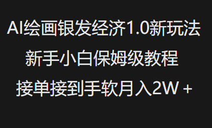 AI绘画银发经济1.0最新玩法,新手小白保姆级教程接单接到手软月入1W创业项目-副业赚钱-互联网创业-资源整合HubZap创业