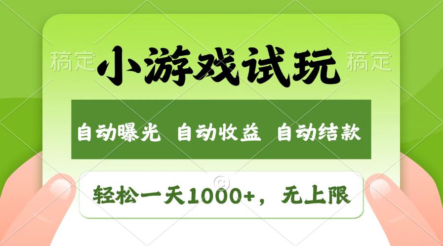 火爆项目小游戏试玩，轻松日入1000+，收益无上限，全新市场！创业项目-副业赚钱-互联网创业-资源整合HubZap创业