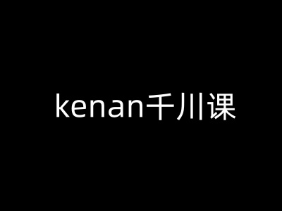 kenan千川课-kenan抖音电商巨量千川教程创业项目-副业赚钱-互联网创业-资源整合HubZap创业