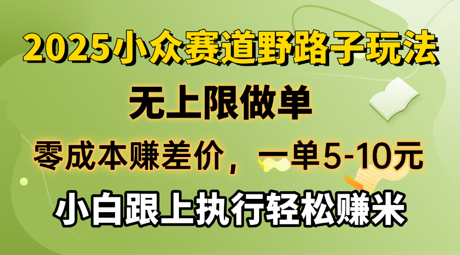 零成本赚差价,一单5-10元,无上限做单,2025小众赛道,跟上执行轻松赚米创业项目-副业赚钱-互联网创业-资源整合HubZap创业