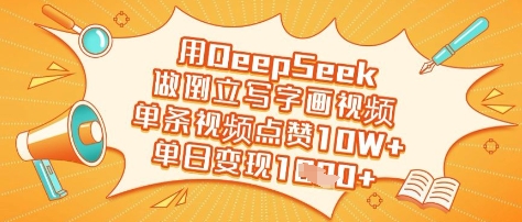 用DeepSeek做倒立写字画视频,单条视频点赞10W+,单日变现多张创业项目-副业赚钱-互联网创业-资源整合HubZap创业