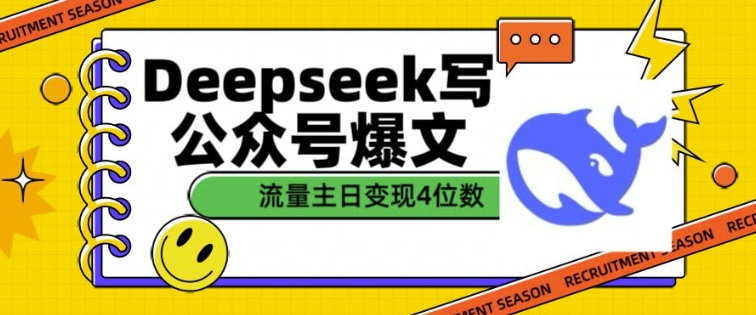 用DeepSeek写公众号爆文，流量主收益一篇文章变现4位数创业项目-副业赚钱-互联网创业-资源整合HubZap创业