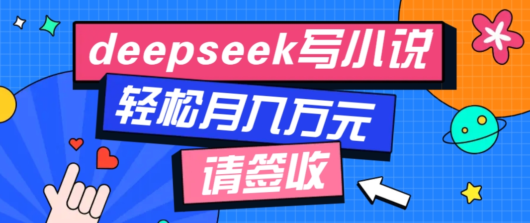 利用Deepseek写小说,零门槛AI小说创作全攻略,新手也能轻松学会提升收入创业项目-副业赚钱-互联网创业-资源整合HubZap创业
