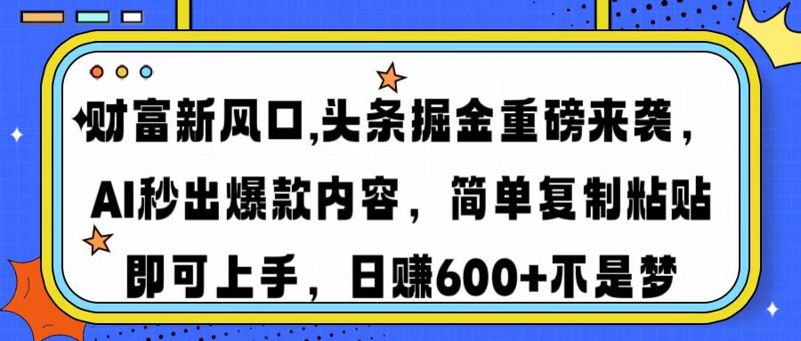 财富新风口,头条掘金重磅来袭AI秒出爆款内容简单复制粘贴即可上手，日…创业项目-副业赚钱-互联网创业-资源整合HubZap创业