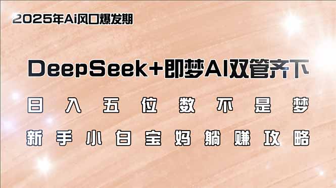 日入五位数不是梦,DeepSeek+即梦AI双管齐下,新手小白宝妈躺赚攻略创业项目-副业赚钱-互联网创业-资源整合HubZap创业