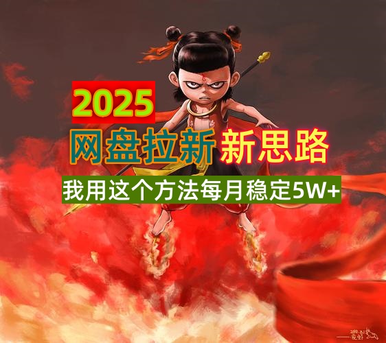 2025网盘拉新新思路,我用这个方法每月稳定5W+适合碎片时间做创业项目-副业赚钱-互联网创业-资源整合HubZap创业