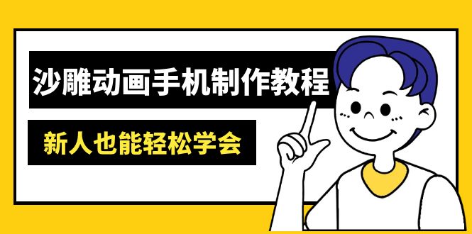 沙雕动画手机制作教程:AM软件操作、素材处理、动画制作、AI工具应用等等创业项目-副业赚钱-互联网创业-资源整合HubZap创业
