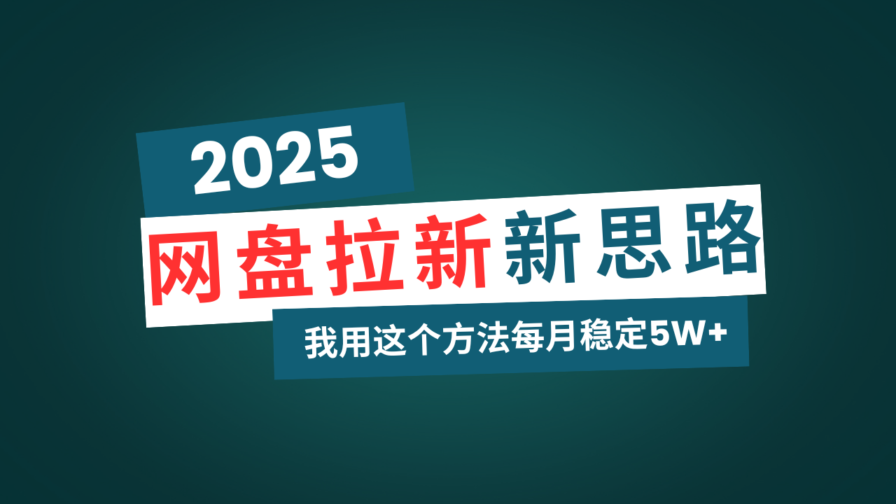 网盘拉新玩法再升级，我用这个方法每月稳定5W+适合碎片时间做创业项目-副业赚钱-互联网创业-资源整合HubZap创业