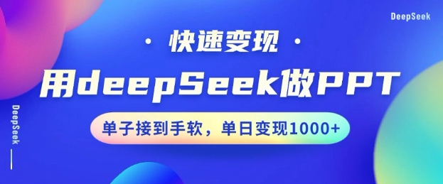 用DeepSeek做PPT，一个工具10分钟就可以搞定，快速接单变现，小白轻松上手，日搞多张创业项目-副业赚钱-互联网创业-资源整合HubZap创业