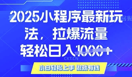25年最新小程序升级玩法对接腾讯平台广告产被动收益,轻松日入多张【揭秘】创业项目-副业赚钱-互联网创业-资源整合HubZap创业