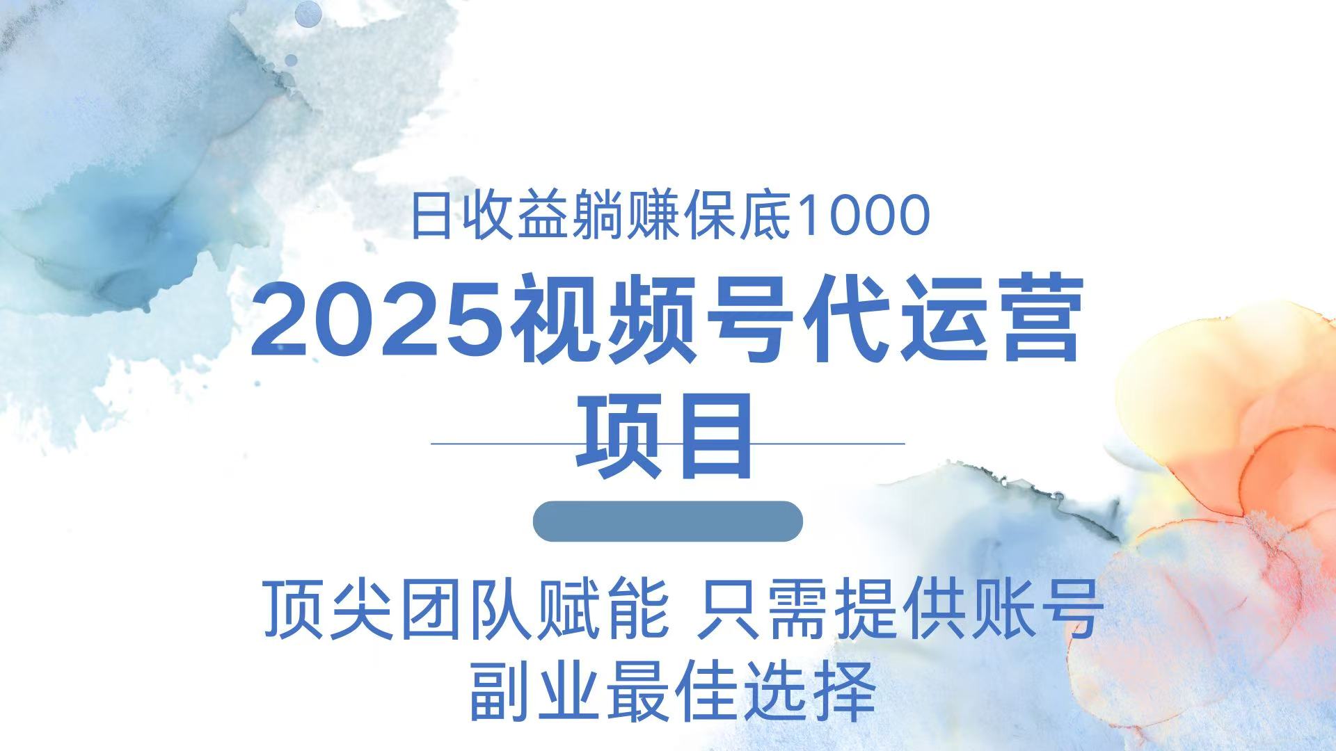 2025视频号代运营 日躺赚1000+ 只需提供账号创业项目-副业赚钱-互联网创业-资源整合HubZap创业