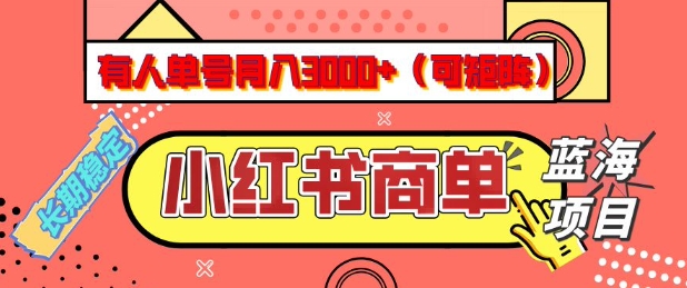 小红书商单分成计划,有人单号月入3k+,每天5分钟,可矩阵放大,长期稳定的蓝海项目【揭秘】创业项目-副业赚钱-互联网创业-资源整合HubZap创业