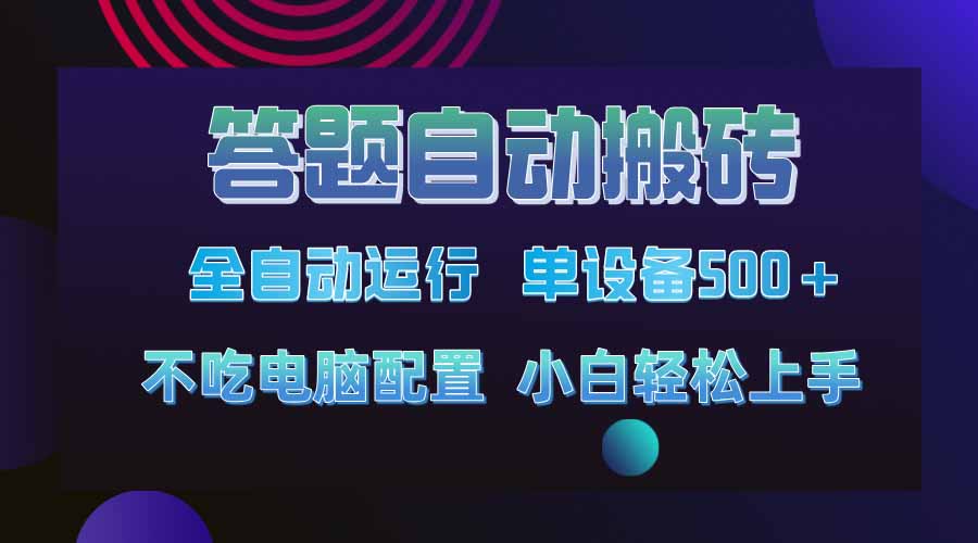 答题自动搬砖,单设备500+,今年最牛逼项目上线!!!创业项目-副业赚钱-互联网创业-资源整合HubZap创业