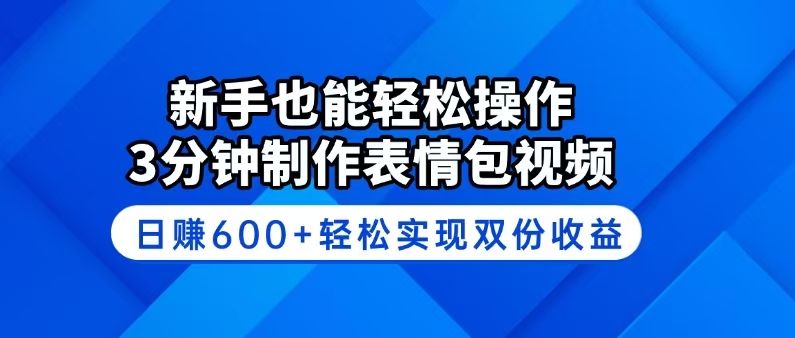 新手也能轻松操作！3分钟制作表情包视频，日赚600+轻松实现双份收益创业项目-副业赚钱-互联网创业-资源整合HubZap创业