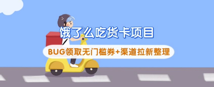 653746772c3fe25e573fa809f4041b8b.jpeg 饿了么吃货卡项目_BUG领取无门槛券+渠道拉新整理