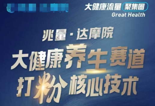 大健康打粉引流，大健康养生赛道暴利打粉新玩法创业项目-副业赚钱-互联网创业-资源整合HubZap创业