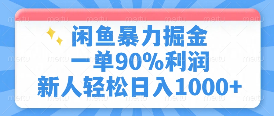 闲鱼暴力掘金，一单90%利润，新人轻松日入1000+创业项目-副业赚钱-互联网创业-资源整合HubZap创业