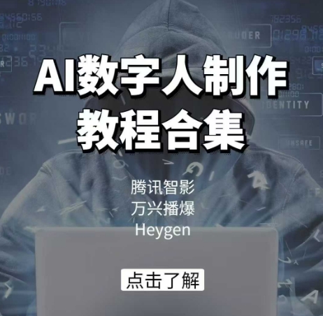 AI数字人制作教程合集,腾讯智影 万兴播爆 Heygen三大平台教学创业项目-副业赚钱-互联网创业-资源整合HubZap创业
