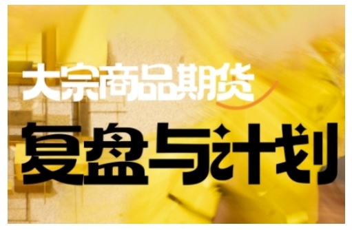 倍增计划·大宗商品期货复盘与计划，掌握在复杂多变的市场中做出明智的交易决策创业项目-副业赚钱-互联网创业-资源整合HubZap创业