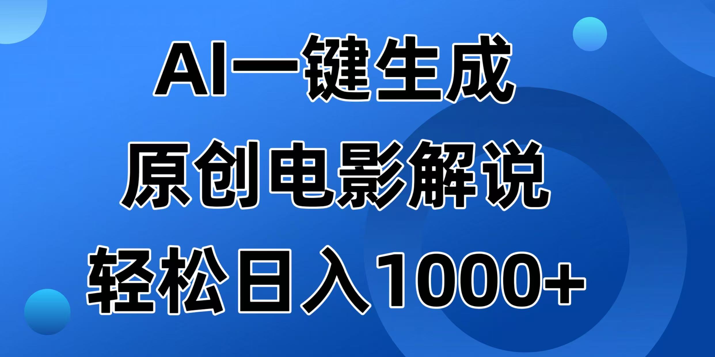 AI一键生成原创电影解说视频，日入1000+创业项目-副业赚钱-互联网创业-资源整合HubZap创业