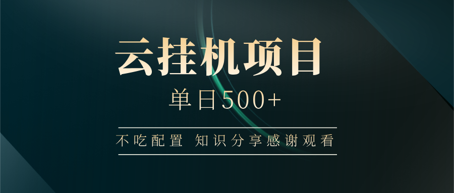 云挂机项目单日500+，不吃任何配置，有手即可操作，知识分享感谢观看创业项目-副业赚钱-互联网创业-资源整合HubZap创业