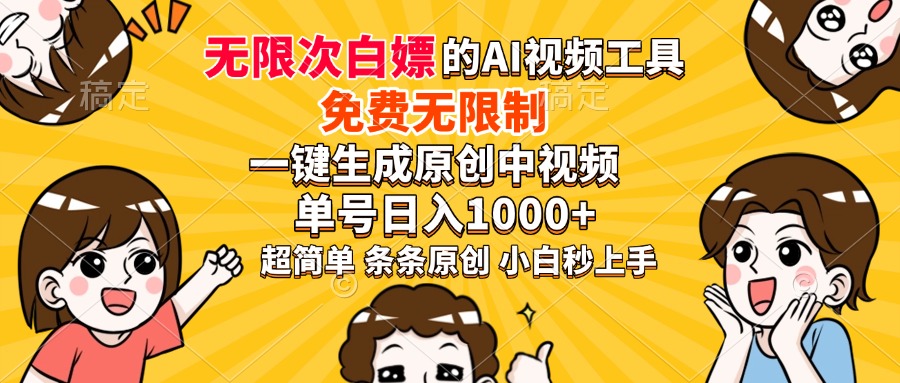 超强大的AI工具，免费无限制，一键生成原创中视频，单号日入1000+，小…创业项目-副业赚钱-互联网创业-资源整合HubZap创业