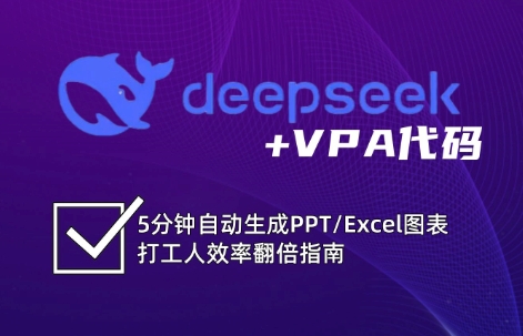 DeepSeek从入门到精通:解锁Excel和VBA高效办公新技能创业项目-副业赚钱-互联网创业-资源整合HubZap创业