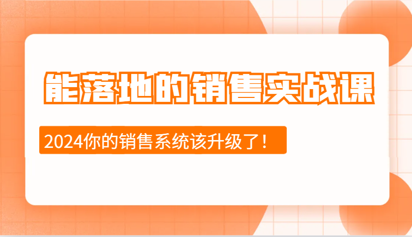 能落地的销售实战课:销售十步今天学,明天用,拥抱变化,迎接挑战(更新)创业项目-副业赚钱-互联网创业-资源整合HubZap创业