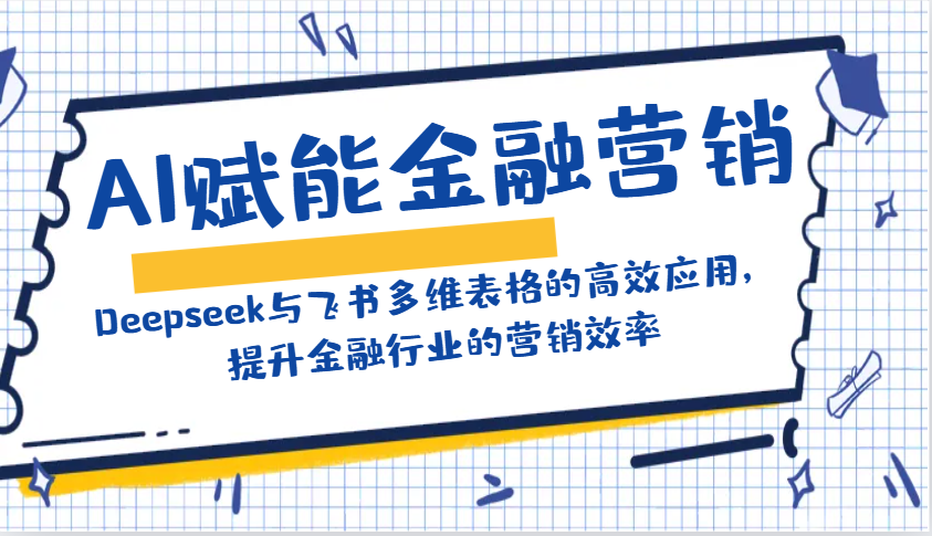 AI赋能金融营销：Deepseek与飞书多维表格的高效应用，提升金融行业的营销效率创业项目-副业赚钱-互联网创业-资源整合HubZap创业