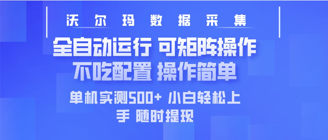 最新沃尔玛平台采集 全自动运行 可矩阵单机实测500+ 操作简单创业项目-副业赚钱-互联网创业-资源整合HubZap创业
