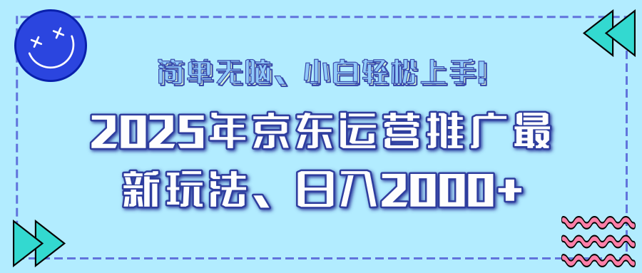 25年京东运营推广最新玩法,日入2000+,小白轻松上手!创业项目-副业赚钱-互联网创业-资源整合HubZap创业