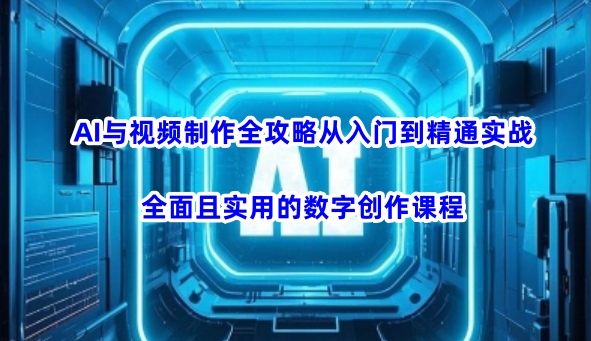 71333e03026c11065b9f581efb7f15e4.jpeg AI与视频制作全攻略从入门到精通实战,全面且实用的数字创作课程