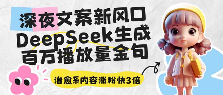 深夜文案新风口:DeepSeek生成百万播放量金句,治愈系内容涨粉快3倍创业项目-副业赚钱-互联网创业-资源整合HubZap创业