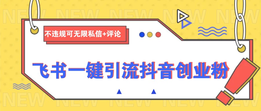飞书一键引流抖音创业粉,不违规可 无限私信+评论创业项目-副业赚钱-互联网创业-资源整合HubZap创业