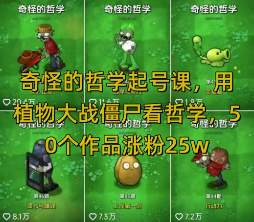 7318c096d87c92314a2e4a6700a18bc3.jpeg 奇怪的哲学起号课,用植物大战僵尸看哲学,50个作品涨粉25w,暴力撸收益,全平台均可发布