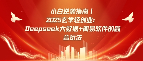 小白逆袭指南,2025玄学轻创业:Deepseek大数据+周易算法的融合玩法创业项目-副业赚钱-互联网创业-资源整合HubZap创业