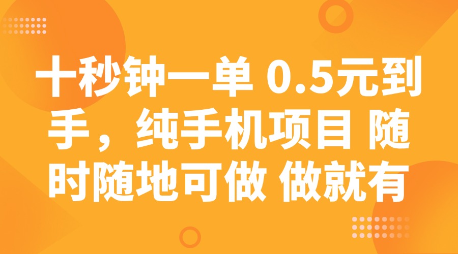 十秒钟一单 0.5元到手，纯手机项目 随时随地可做 做就有创业项目-副业赚钱-互联网创业-资源整合HubZap创业