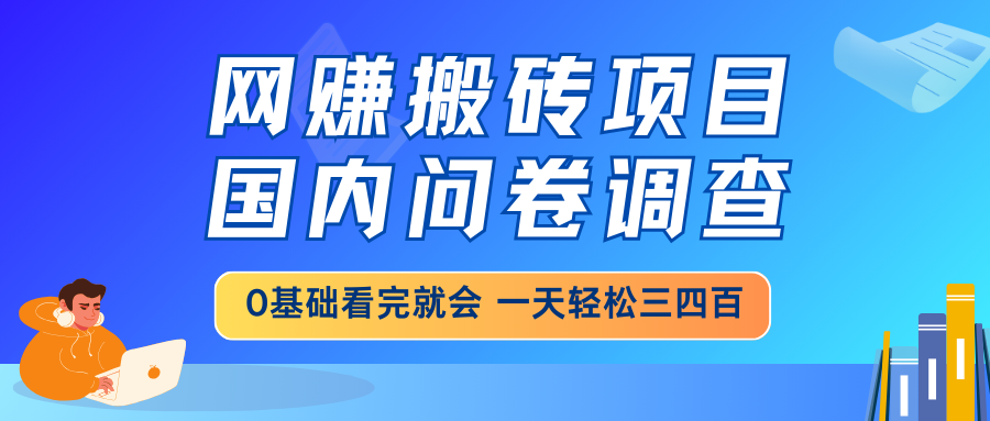 网赚搬砖项目,国内问卷调查,0基础看完就会 一天轻松三四百,靠谱副业...创业项目-副业赚钱-互联网创业-资源整合HubZap创业