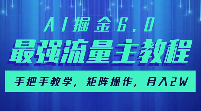 AI掘金6.0，最强流量主教程，手把手教学，矩阵操作，月入2w+创业项目-副业赚钱-互联网创业-资源整合HubZap创业