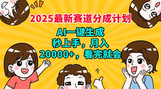 2025最新赛道分成计划，AI自动生成，秒上手 月入20000+，看完就会创业项目-副业赚钱-互联网创业-资源整合HubZap创业