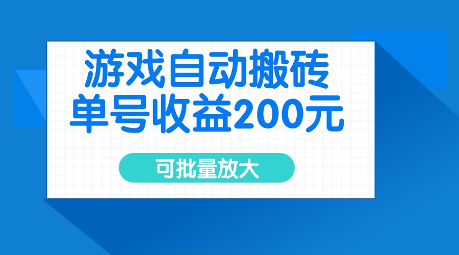 游戏自动搬砖,单号收益200元,可批量放大创业项目-副业赚钱-互联网创业-资源整合HubZap创业