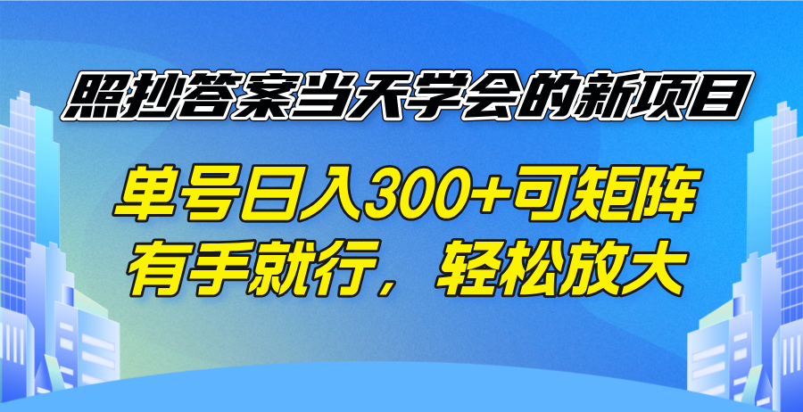 照抄答案当天学会的新项目，单号日入300 +可矩阵，有手就行，轻松放大创业项目-副业赚钱-互联网创业-资源整合HubZap创业