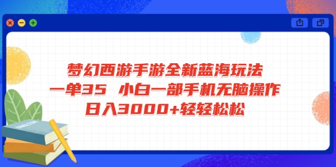 梦幻西游手游全新蓝海玩法 一单35 小白一部手机无脑操作 日入3000+轻轻...创业项目-副业赚钱-互联网创业-资源整合HubZap创业