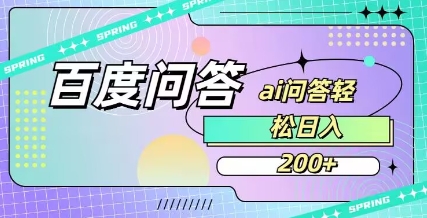 81989e9c8af5a116f0dea000adee5c16.jpeg 百度ai问答,人人可操作,日入2张