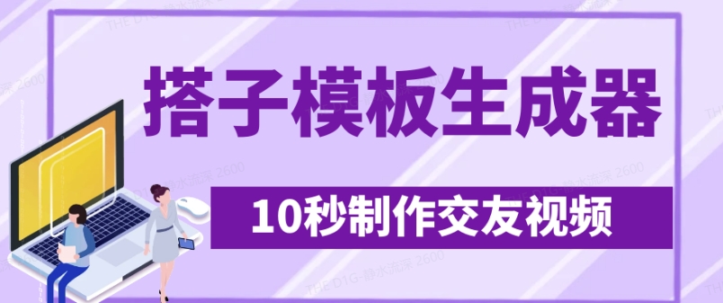 最新搭子交友模板生成器，10秒制作视频日引500+交友粉创业项目-副业赚钱-互联网创业-资源整合HubZap创业