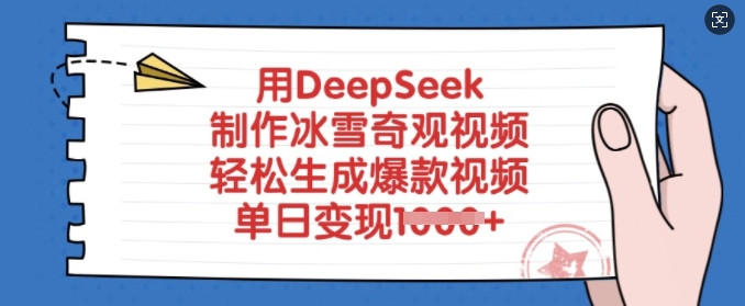82ef1298aef386b21b8187851700c708.jpeg 用DeepSeek制作冰雪奇观视频,轻松生成爆款视频,单日变现多张